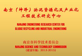 南京（6165金莎总站）淤泥资源及产业化工程技术研究中心（铜牌）
