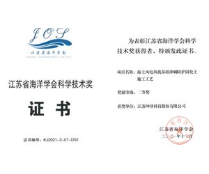 江苏6165金莎总站荣获江苏省海洋学会科学技术二等奖