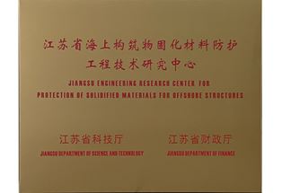 江苏省海上构筑物固化材料防护工程技术研究中心