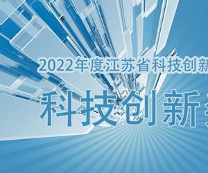 江苏6165金莎总站荣获2022年度江苏省科技创新协会科技创新奖