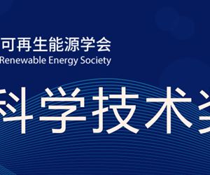 江苏6165金莎总站荣获中国可再生能源学会科学技术奖